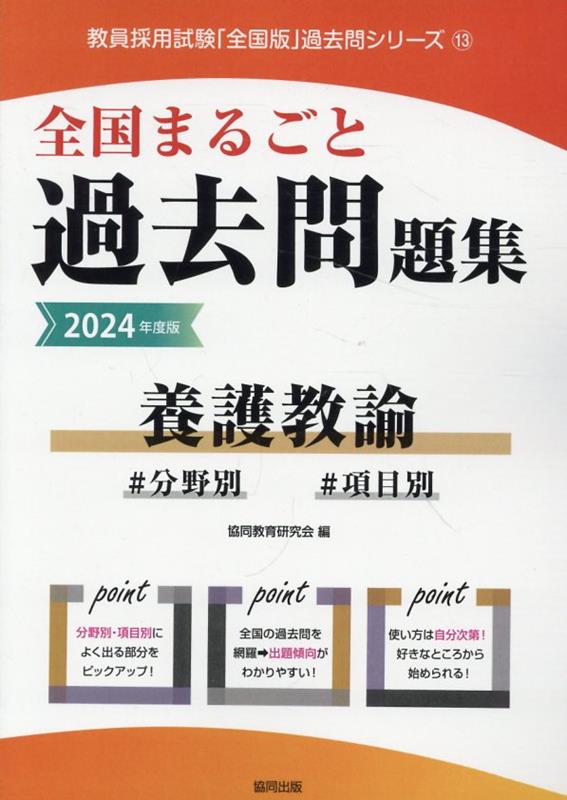 全国まるごと過去問題集養護教諭（2024年度版）　分野別　項目別　（教員採用試験「全国版」過去問シリーズ）