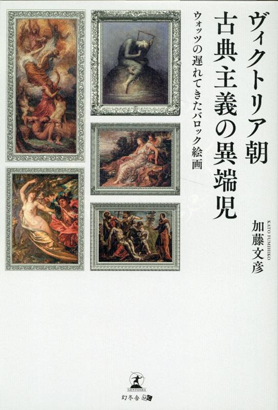 ヴィクトリア朝古典主義の異端児ウォッツの遅れてきたバロック絵画[加藤文彦]