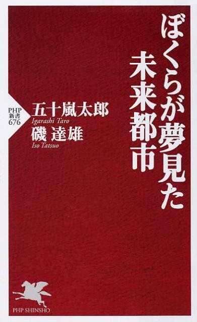 楽天ブックス ぼくらが夢見た未来都市 五十嵐太郎 本
