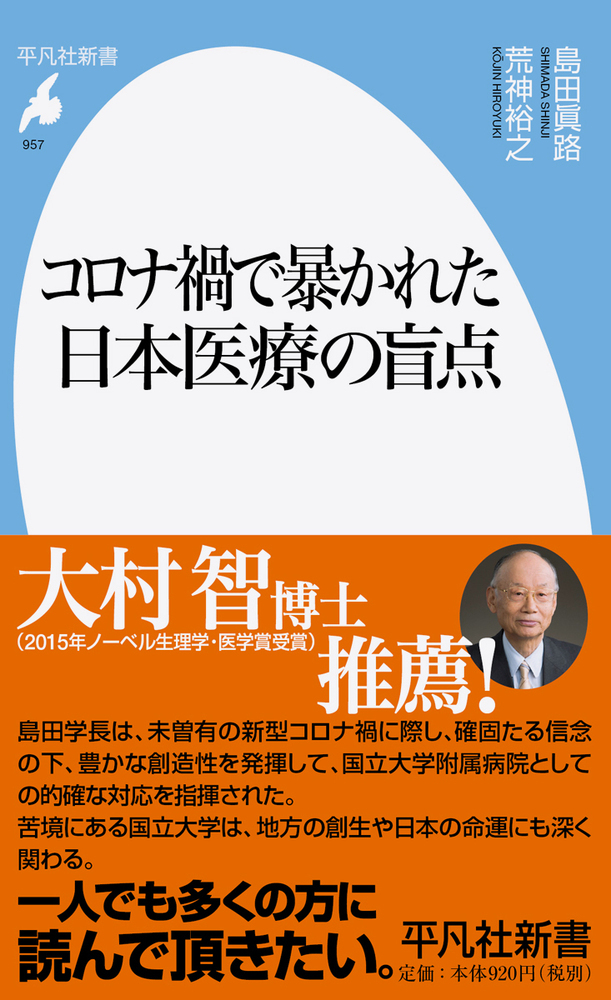 楽天ブックス: コロナ禍で暴かれた日本医療の盲点（957;957） - 島田