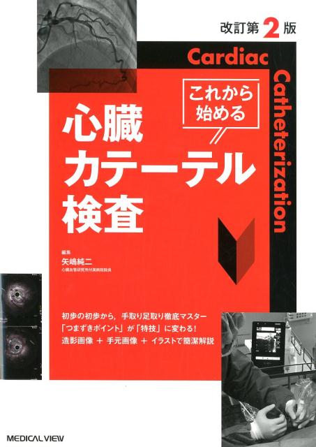 PCI基本ハンドブック・心臓カテーテル検査 - 健康・医学