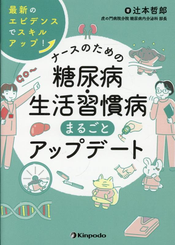 ナースのためのよくわかる糖尿病の最新知識 2012年 10月号 [雑誌] [雑誌] 楽天市場】ナースのためのよくわかる糖尿病の最新知識 2012年 10