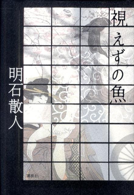 楽天ブックス 視えずの魚 明石散人 本