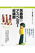 思春期のアスペルガー症候群（こころライブラリーイラスト版）[佐々木正美]