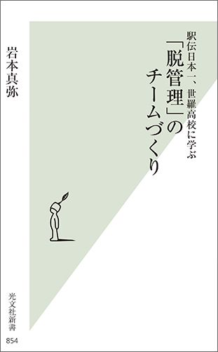 駅伝日本一、世羅高校に学ぶ「脱管理」のチームづくり[岩本真弥]