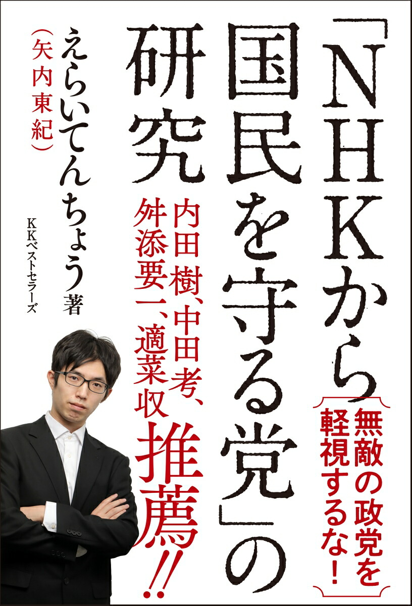 楽天ブックス 「nhkから国民を守る党」の研究 えらいてんちょう 9784584139578 本 2811