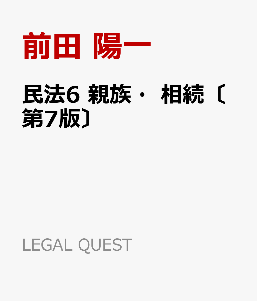 2024年春の 民法 親族・相続〔第6版〕