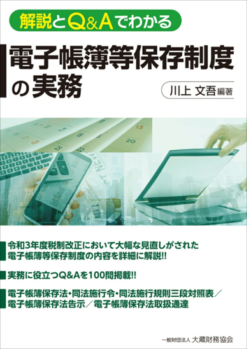 楽天ブックス 解説とq Aでわかる 電子帳簿等保存制度の実務 川上 文吾 本