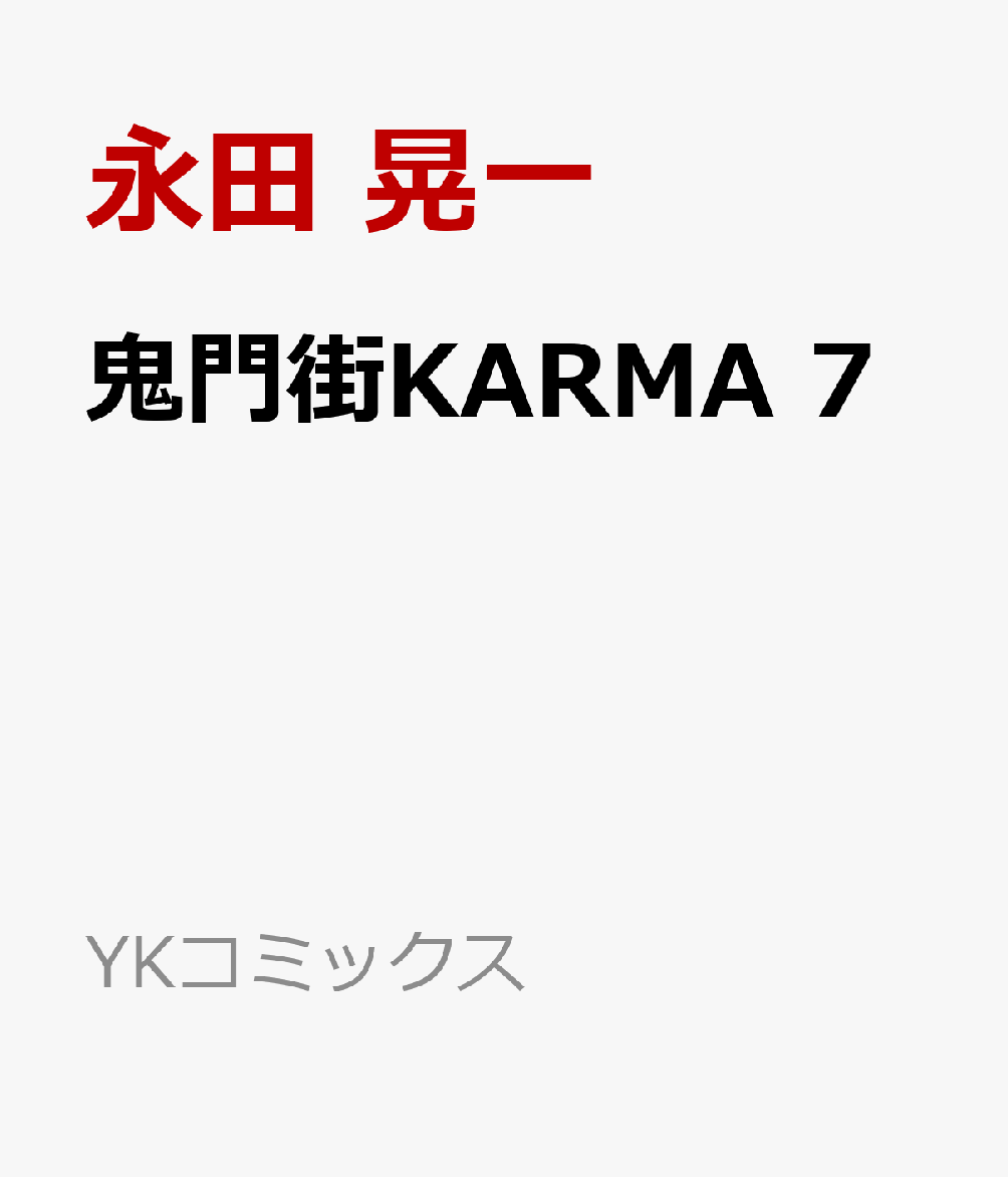 楽天ブックス 鬼門街karma 7 永田 晃一 本