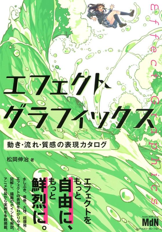 楽天ブックス エフェクトグラフィックス 動き 流れ 質感の表現カタログ 松岡伸治 本 楽天ブックス エフェクトグラフィックス 動き 流れ 質感の表現カタログ 松岡伸治 本