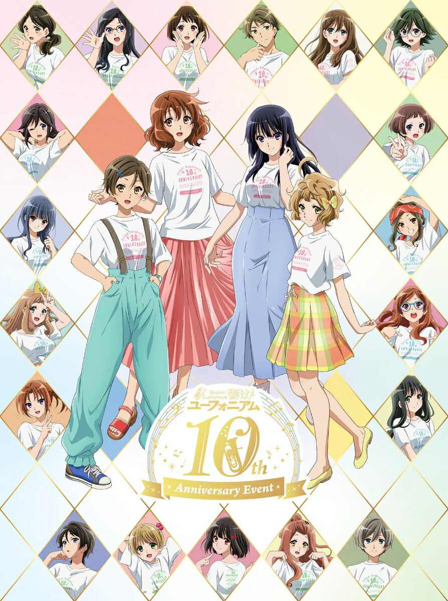 「響け!ユーフォニアム」10th Anniversary Event Blu-ray BOX【Blu-ray】画像