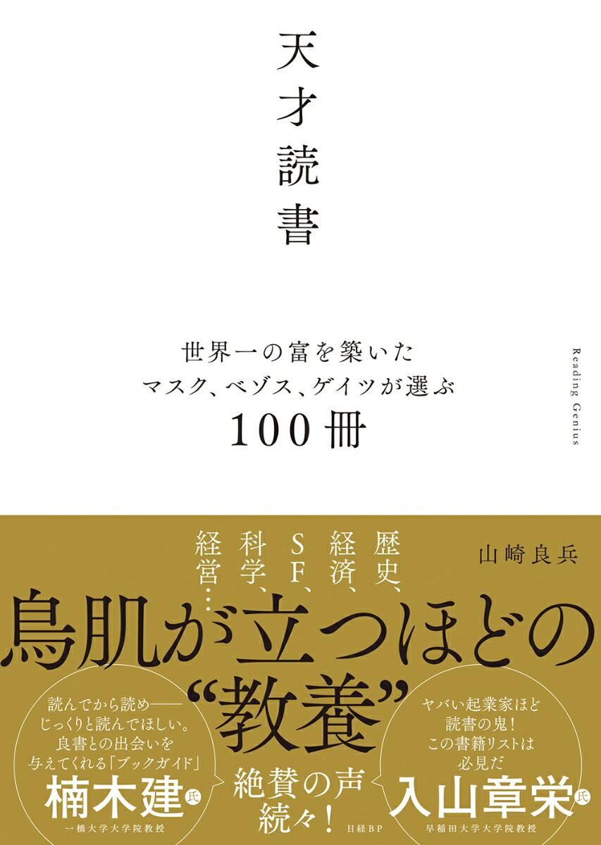 楽天ブックス: 天才読書 世界一の富を築いたマスク、ベゾス、ゲイツが