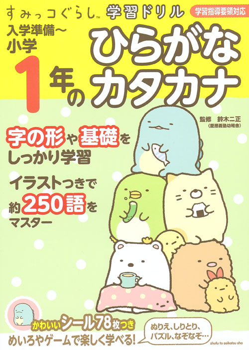 楽天ブックス すみっコぐらし学習ドリル 入学準備 小学1年のひらがな カタカナ 鈴木 二正 本