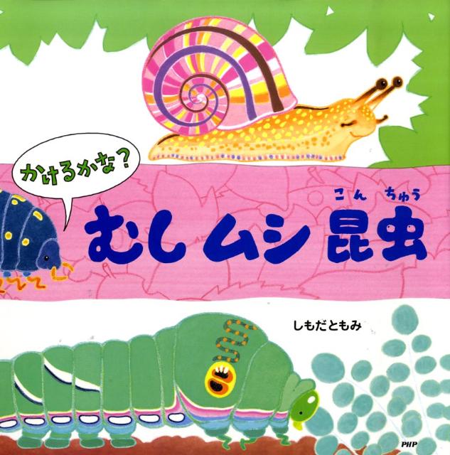 楽天ブックス: かけるかな？むしムシ昆虫 - さがしてかいてみてわかる