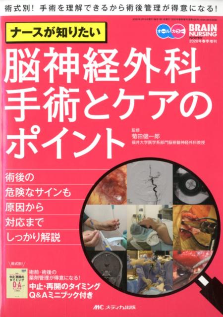 楽天ブックス: ナースが知りたい脳神経外科手術とケアのポイント - 術