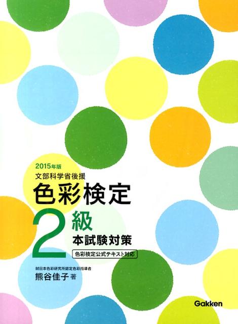 楽天ブックス 色彩検定2級本試験対策 15年版 文部科学省後援 熊谷佳子 本
