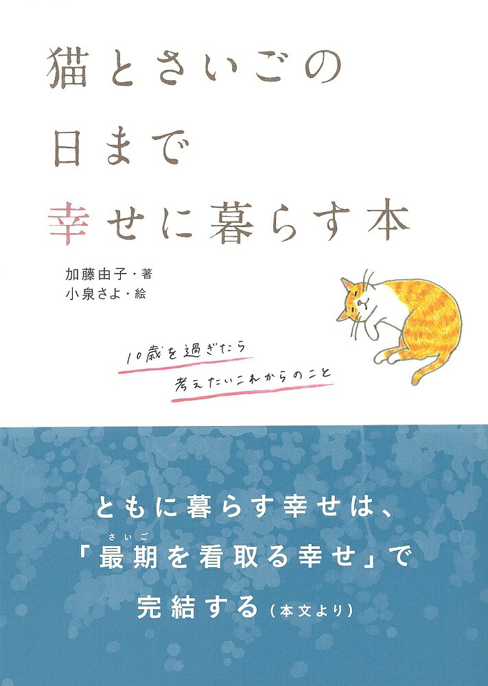 猫とさいごの日まで幸せに暮らす本10歳を過ぎたら考えたいこれからのこと[加藤由子]