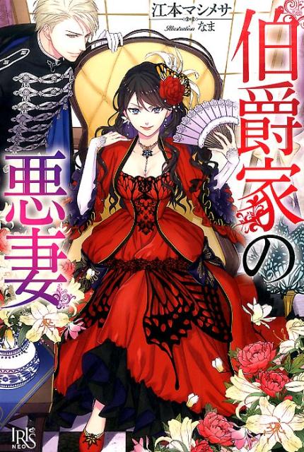 伯爵家の悪妻（IRISNEO）[江本マシメサ]