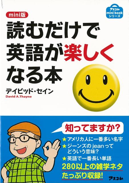 楽天ブックス バーゲン本 読むだけで英語が楽しくなる本 Mini版 デイビッド セイン 本