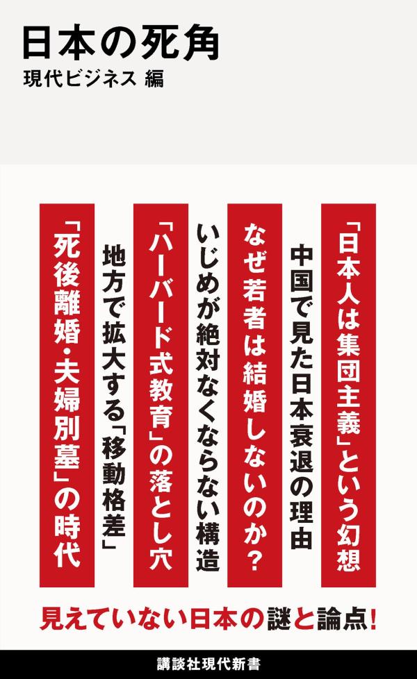 日本の死角（講談社現代新書）[現代ビジネス]