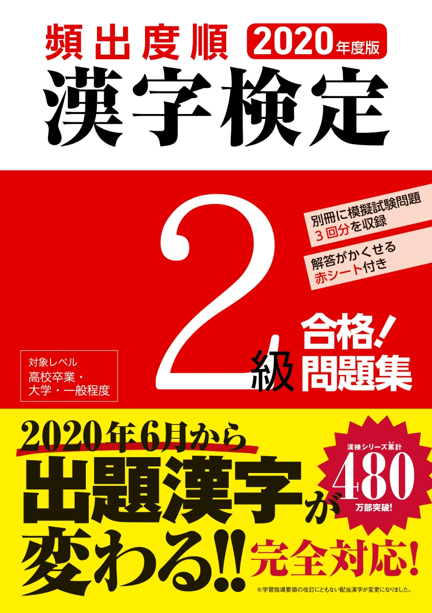 楽天ブックス 年度版 頻出度順 漢字検定2級 合格 問題集 漢字学習教育推進研究会 本