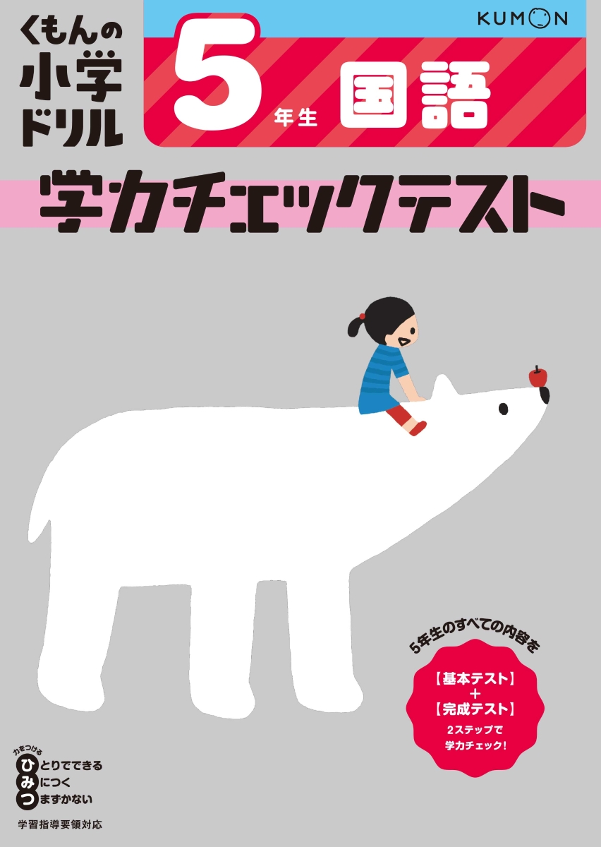 楽天ブックス 5年生 国語 学力チェックテスト 本