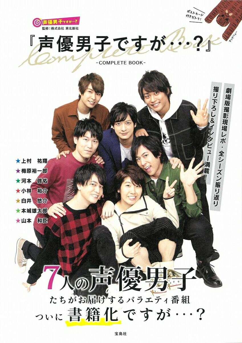 楽天ブックス 声優男子ですが Complete Book 株式会社 東北新社 本