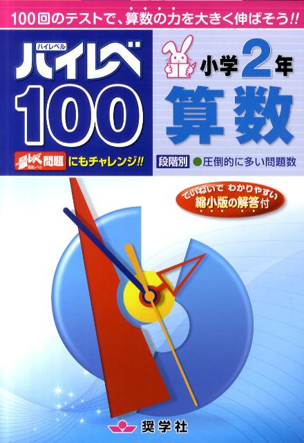 【一部予約販売中】 ハイレベ100 楽天ブックス: 小学2年算数 本 : 9784882479581 - 健康・医学