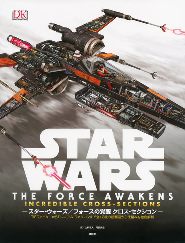 楽天ブックス Star Wars The Force Awakens Incredible Cross Sections スター ウォーズ フォースの 覚醒 クロス セクション Tieファイターからミレニアム ファルコンまで全12機の断面図から仕組みを徹底解析 ジェイソン フライ 本