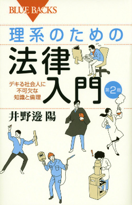 楽天ブックス 理系のための法律入門 第2版 デキる社会人に不可欠な知識と倫理 井野邊 陽 本