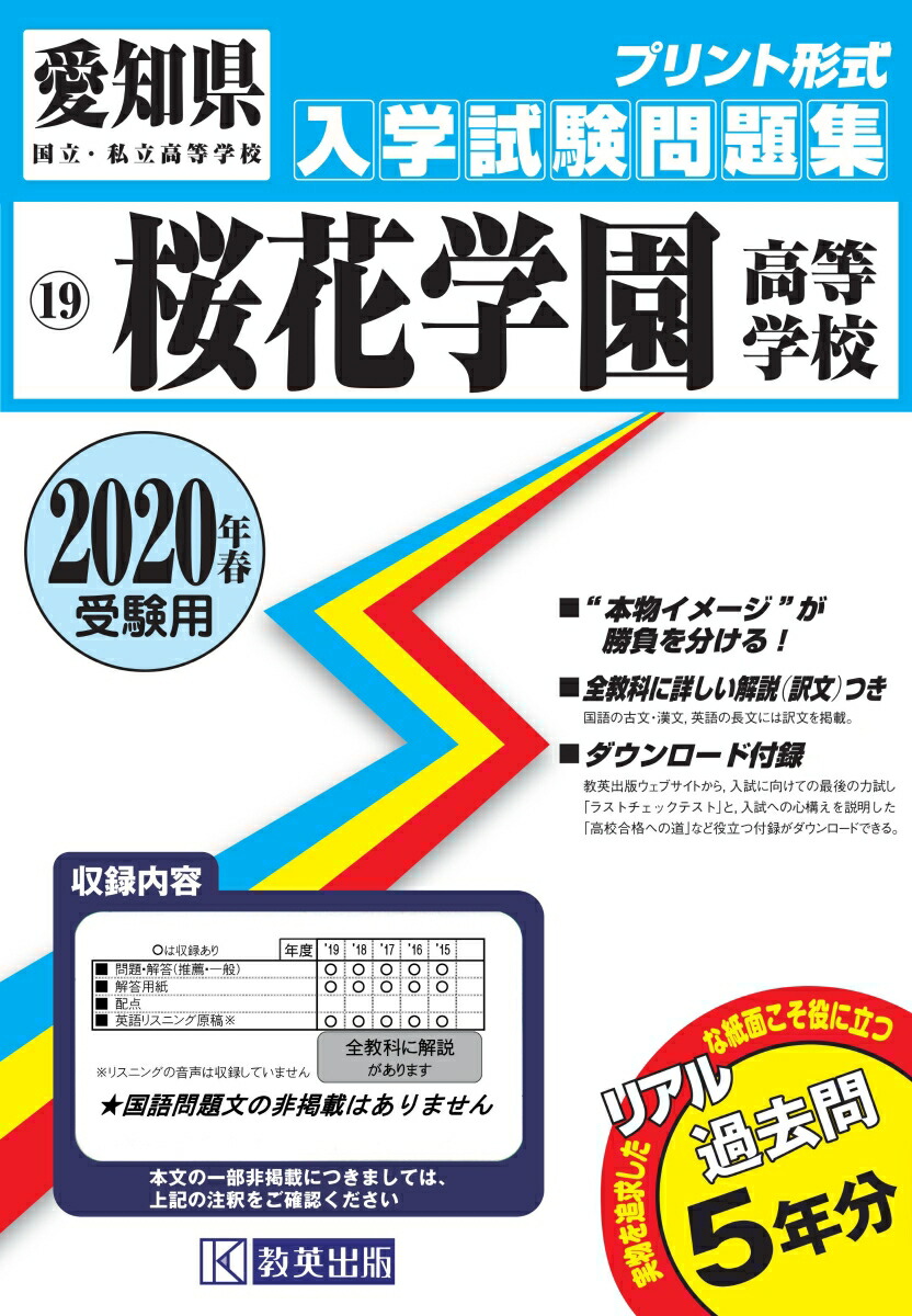 楽天ブックス 桜花学園高等学校 年春受験用 本
