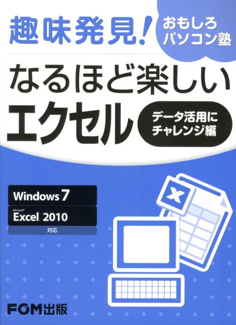 楽天ブックス なるほど楽しいエクセル データ活用にチャレンジ編 趣味発見 おもしろパソコン塾 富士通エフ オー エム 本