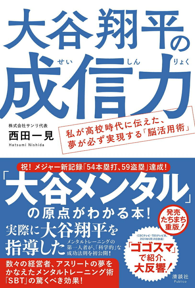 【正規品直輸入】 楽天ブックス: 大谷翔平の成信力 - 私が高校時代に伝えた、夢が ビジネス・経済