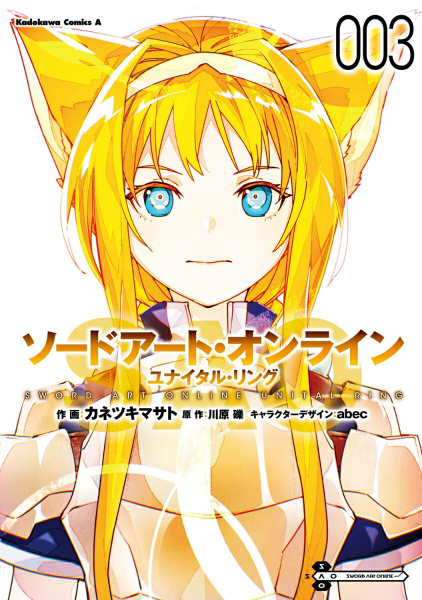 ソードアート・オンライン ユナイタル・リング　（3）画像