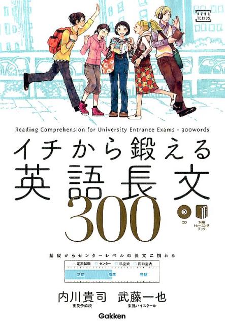 楽天ブックス イチから鍛える英語長文300 内川貴司 本