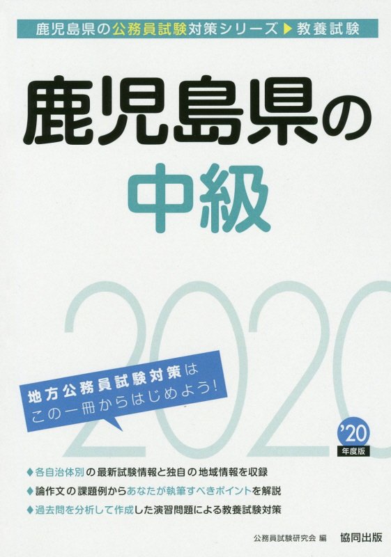 楽天ブックス 鹿児島県の中級 年度版 公務員試験研究会 協同出版 本