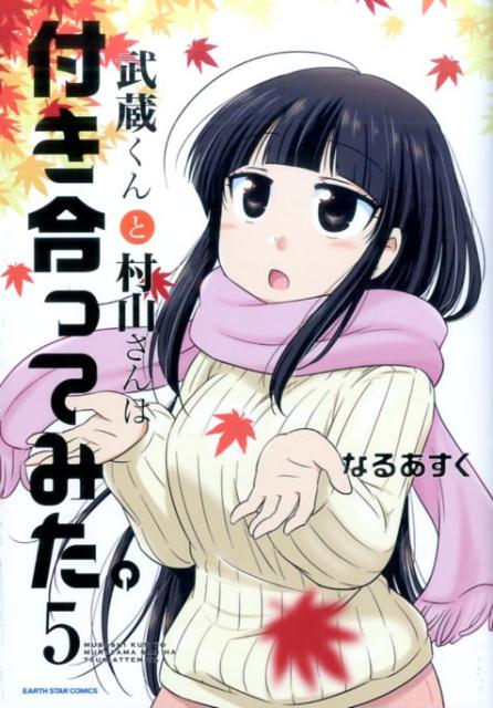 武蔵くんと村山さんは付き合ってみた。（5）（アース・スターコミックス）[なるあすく]