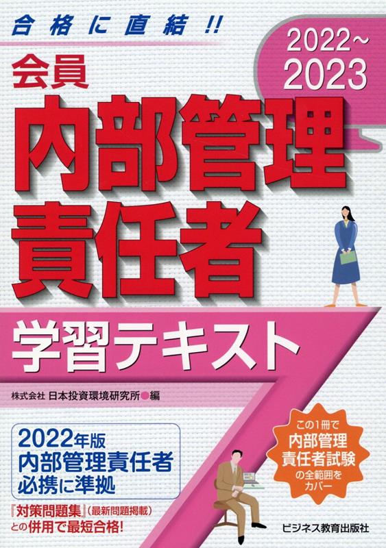 楽天ブックス: 2022-2023 会員 内部管理責任者 学習テキスト - 日本