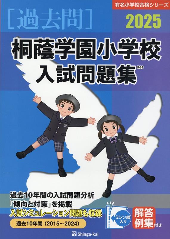 楽天ブックス: 桐蔭学園小学校入試問題集（2025） - 伸芽会教育研究所 