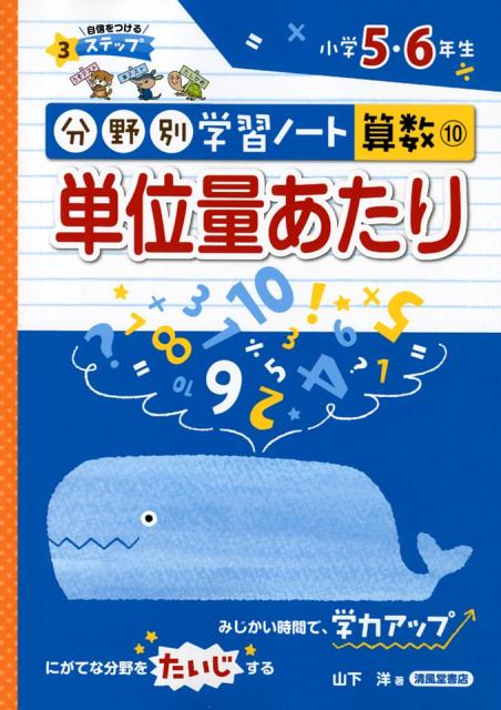 楽天ブックス 単位量あたり 小学5 6年生 山下洋 本