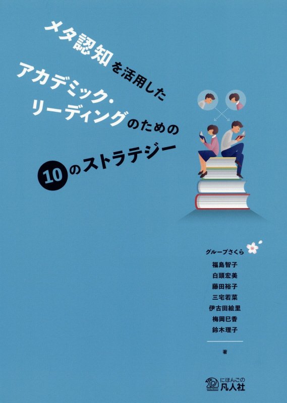 楽天ブックス メタ認知を活用したアカデミック リーディングのための10のストラテジー グループさくら 本