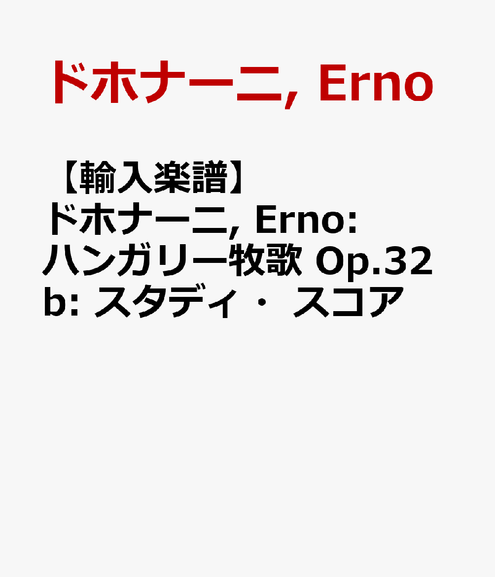 【輸入楽譜】ドホナーニ, Erno: ハンガリー牧歌 Op.32b: スタディ・スコア画像