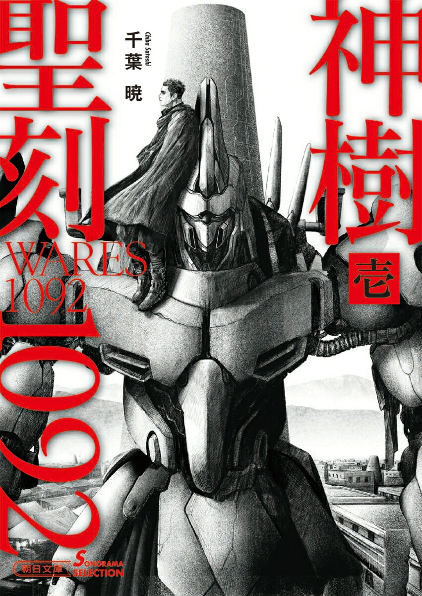 楽天ブックス 聖刻1092神樹 壱 千葉暁 9784022649584 本