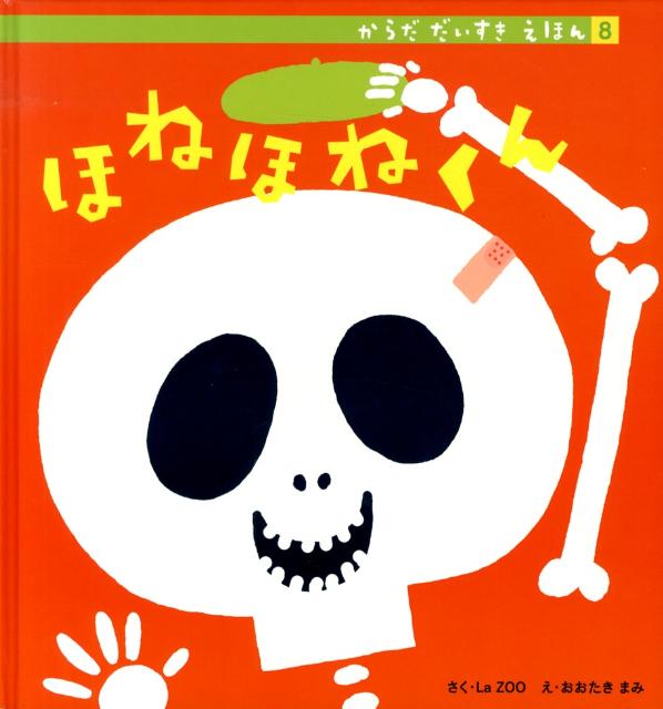 からだだいすきえほん　全８巻 からだ だいすき えほん『からだだいすきえほん 全8巻