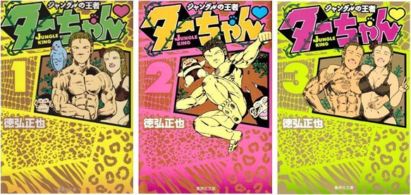 ジャングルの王者 ターちゃん 文庫版 コミック 全3巻 完結セット画像