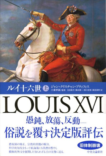 ルイ十六世 下 | ジャン=クリスチャン プティフィス, 孝誠, 小倉