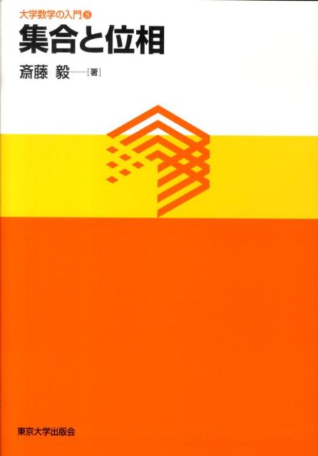 楽天ブックス: 集合と位相 - 斎藤毅 - 9784130629584 : 本