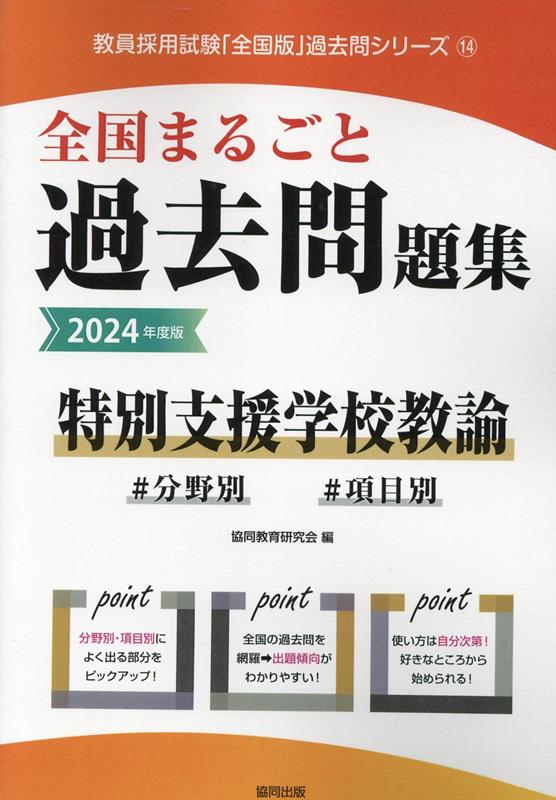 楽天ブックス: 全国まるごと過去問題集特別支援学校教諭（2024年度版