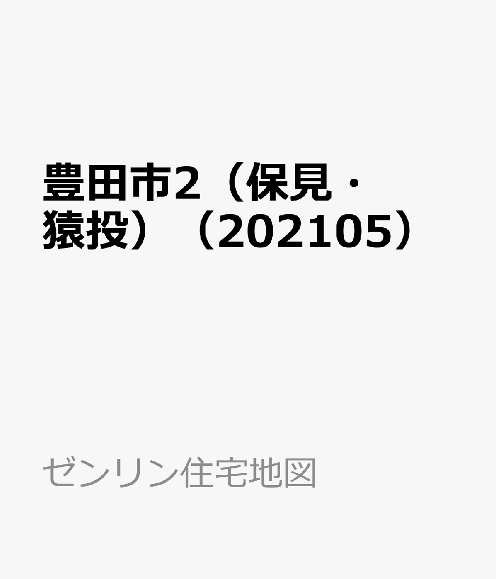楽天ブックス: 豊田市2（保見・猿投）（202105） - 9784432509584 : 本