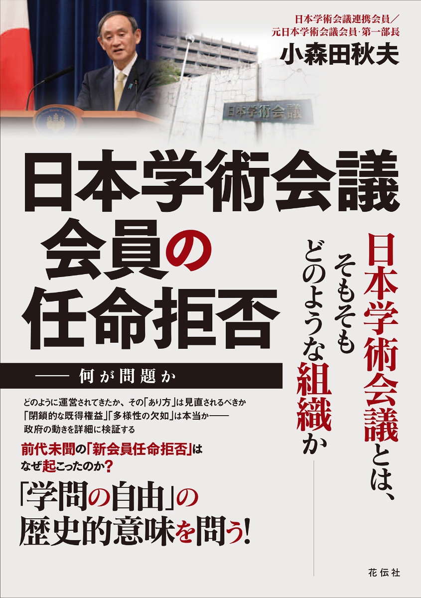 楽天ブックス: 日本学術会議会員の任命拒否 - 何が問題か - 小森田